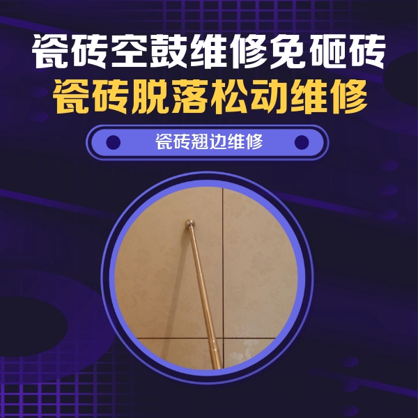 惠农瓷砖空鼓维修公司分享瓷砖空鼓维修材料怎么选？不同场景选材攻略