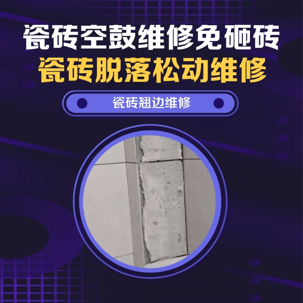 惠农瓷砖空鼓维修公司分享瓷砖空鼓维修施工流程详解，规范施工不返工